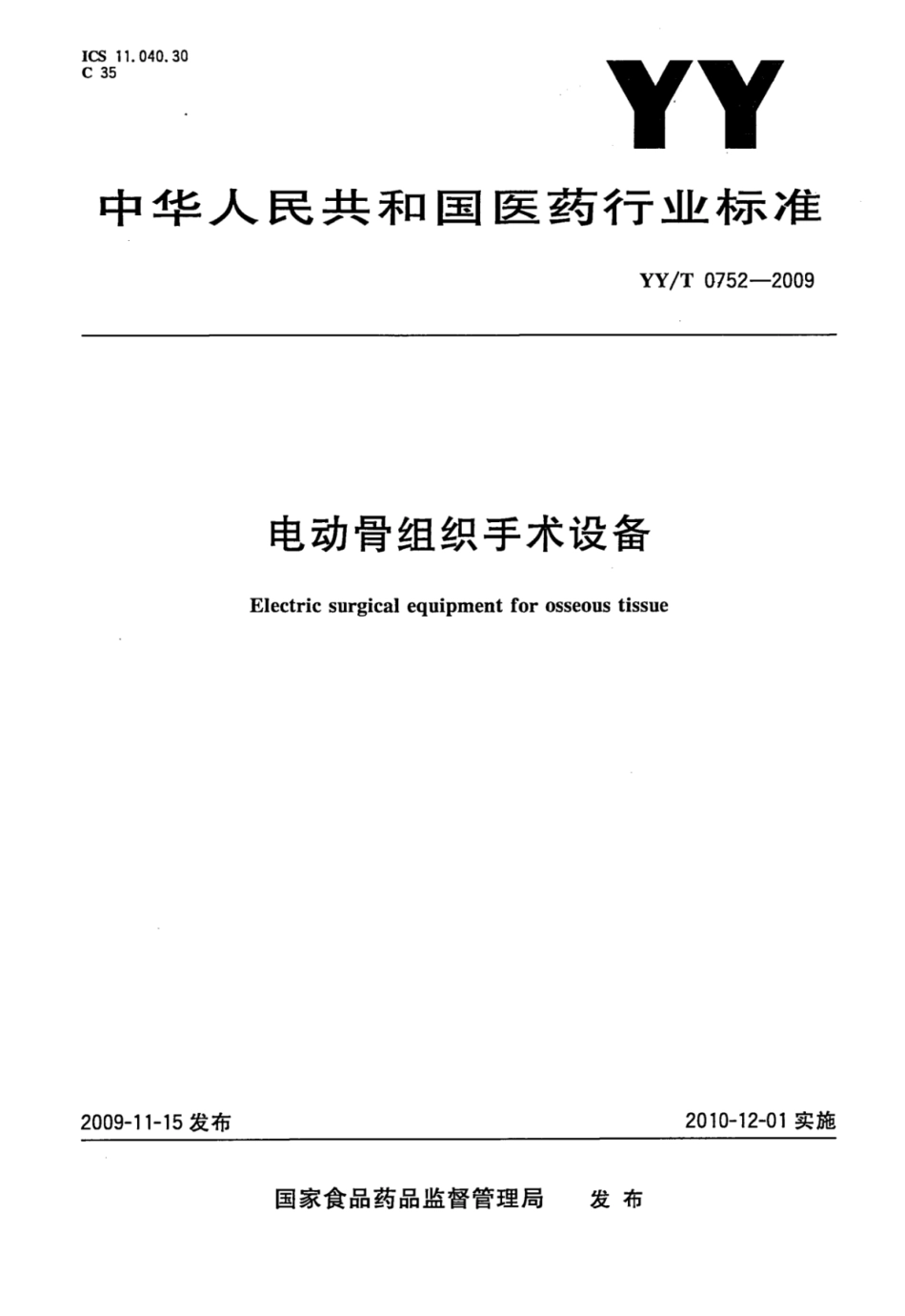 YY／T 0752-2009 电动骨组织手术设备.pdf_第1页