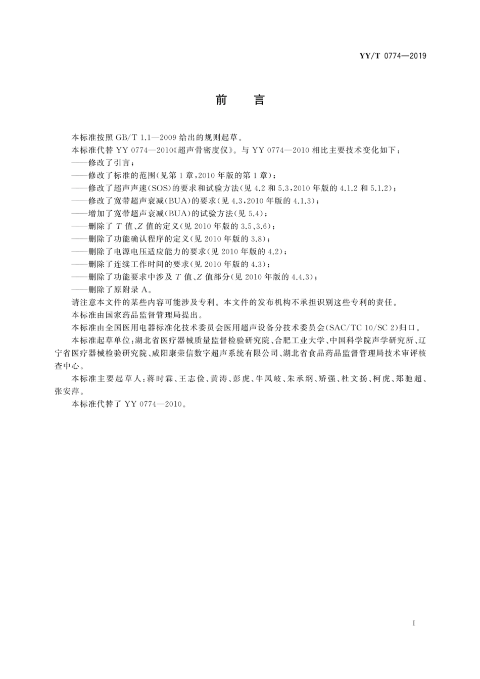 YY／T 0774-2019 超声骨密度仪.pdf_第3页