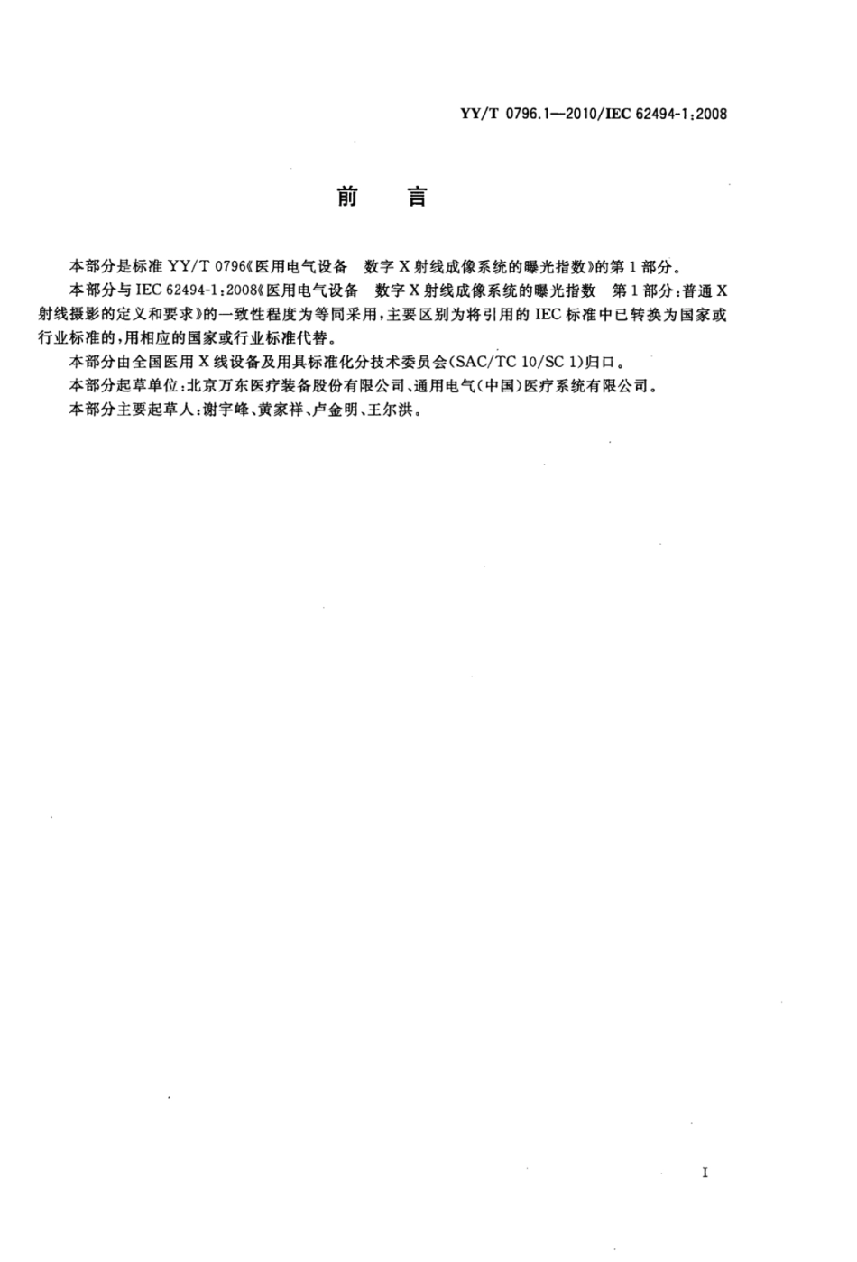 YY／T 0796.1-2010 医用电气设备数字X射线成像系统的曝光指数 第1部分：普通X射线摄影的定义和要求.pdf_第2页