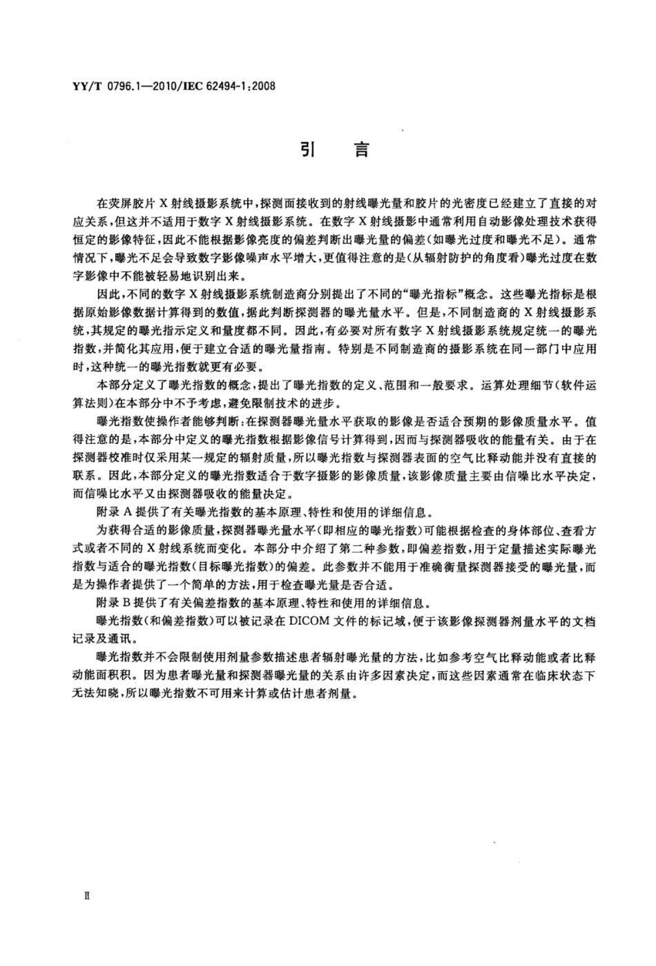 YY／T 0796.1-2010 医用电气设备数字X射线成像系统的曝光指数 第1部分：普通X射线摄影的定义和要求.pdf_第3页