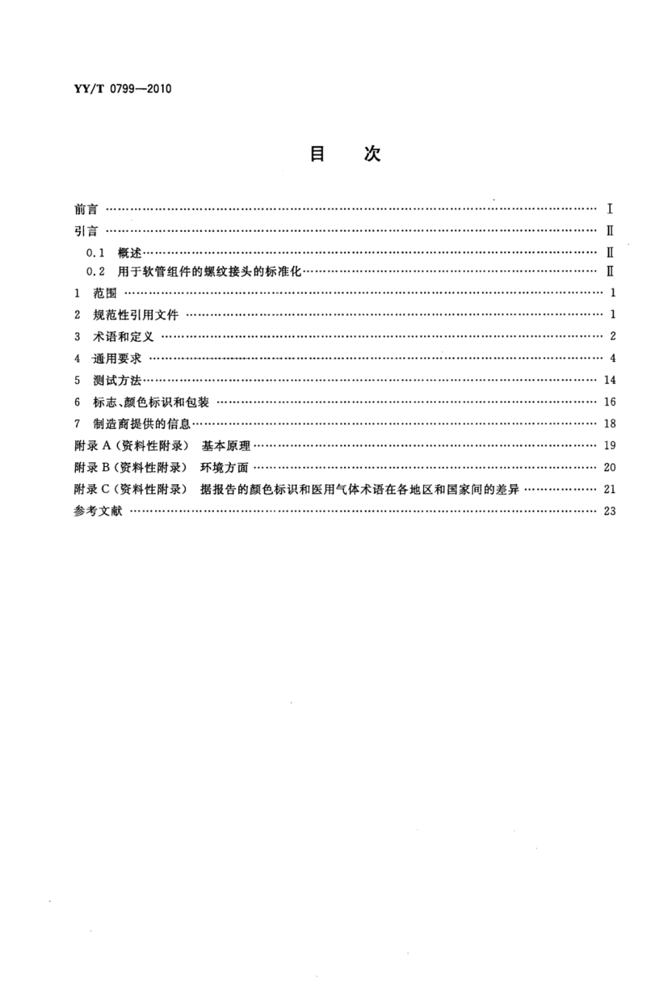 YY／T 0799-2010 医用气体低压软管组件.pdf_第2页