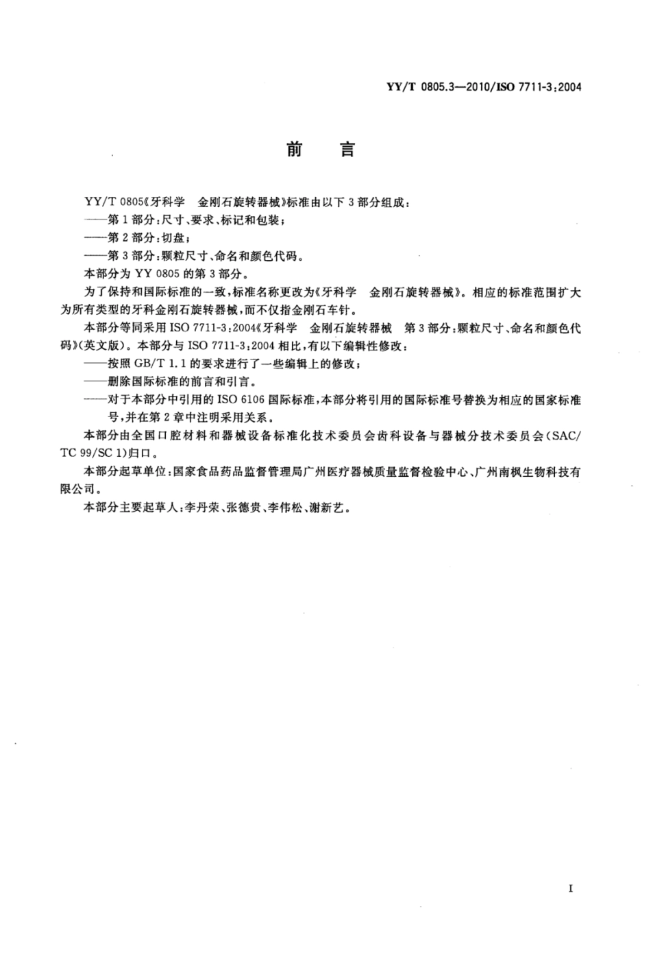 YY／T 0805.3-2010 牙科学金刚石旋转器械 第3部分：颗粒尺寸、命名和颜色代码.pdf_第2页