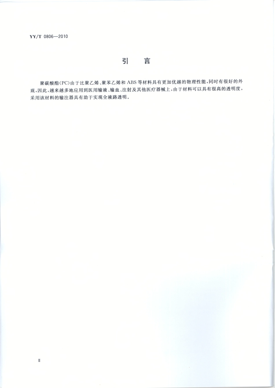 YY/T 0806-2010 医用输液、输血、注射及其他医疗器械用聚碳酸酯专用料.pdf_第3页