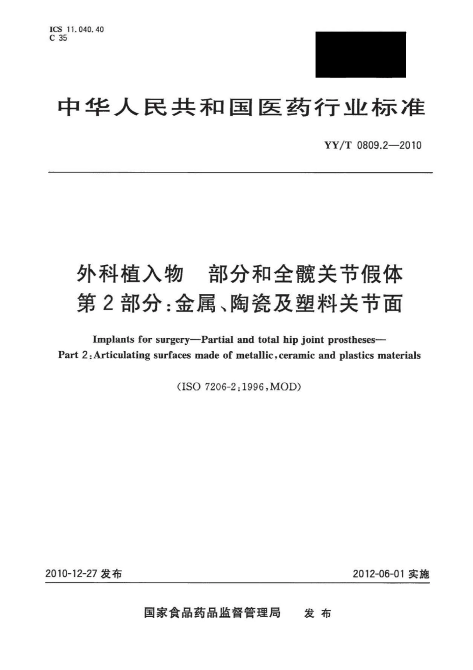 YY／T 0809.2-2010 外科植入物部分和全髋关节假体 第2部分：金属、陶瓷及塑料关节面.pdf_第1页