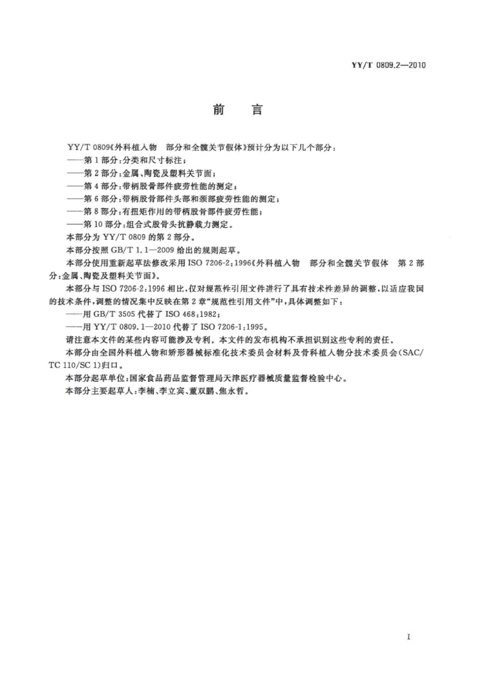 YY／T 0809.2-2010 外科植入物部分和全髋关节假体 第2部分：金属、陶瓷及塑料关节面.pdf_第2页