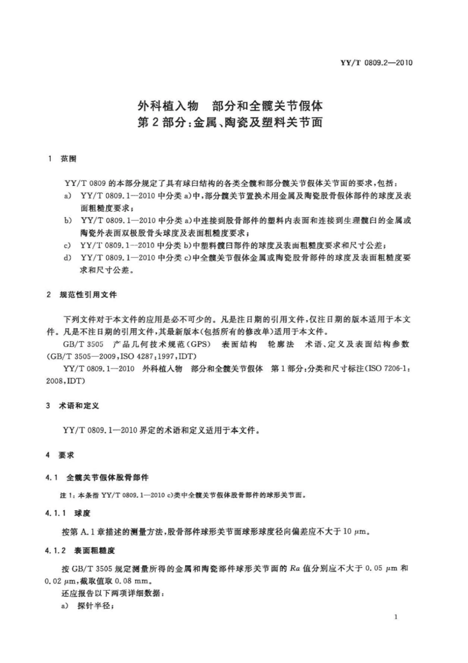 YY／T 0809.2-2010 外科植入物部分和全髋关节假体 第2部分：金属、陶瓷及塑料关节面.pdf_第3页