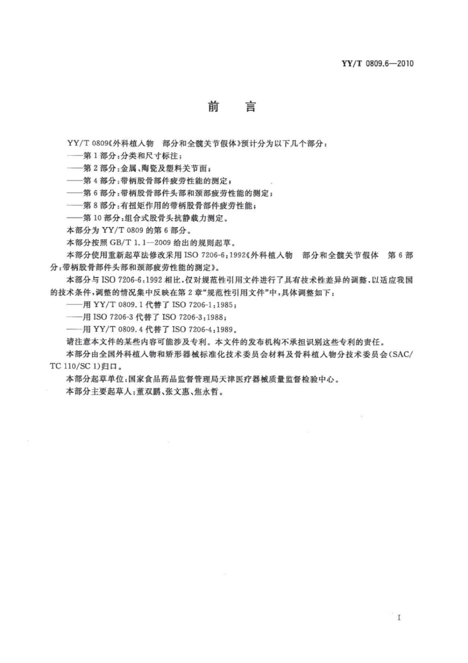 YY／T 0809.6-2010 外科植入物部分和全髋关节假体 第6部分：带柄股骨部件头部和颈部疲劳性能的测定.pdf_第2页