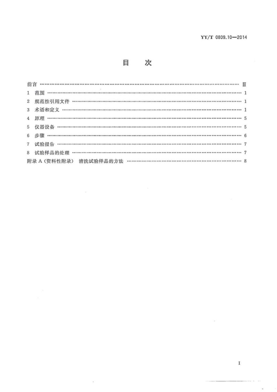 YY／T 0809.10-2014 外科植入物部分和全髋关节假体 第10部分：组合式股骨头抗静载力测定.pdf_第2页