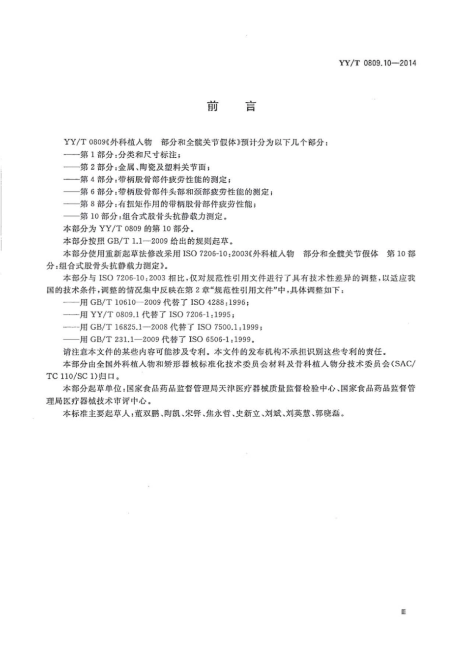 YY／T 0809.10-2014 外科植入物部分和全髋关节假体 第10部分：组合式股骨头抗静载力测定.pdf_第3页