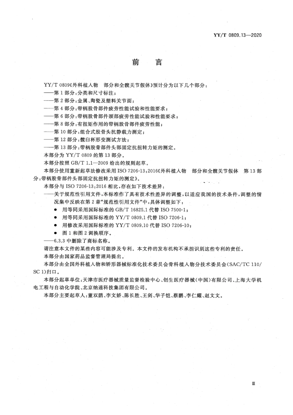 YY／T 0809.13-2020 外科植入物 部分和全髋关节假体 第13部分：带柄股骨部件头部固定抗扭转力矩的测定 含2025年第1号修改单.pdf_第3页