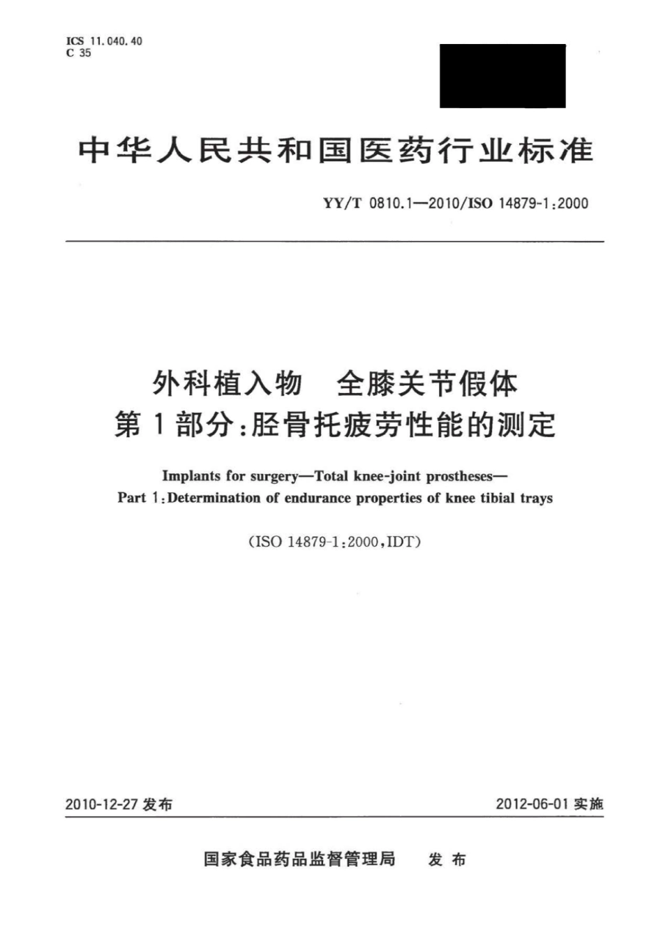 YY／T 0810.1-2010 外科植入物全膝关节假体 第1部分：胫骨托疲劳性能的测定.pdf_第1页