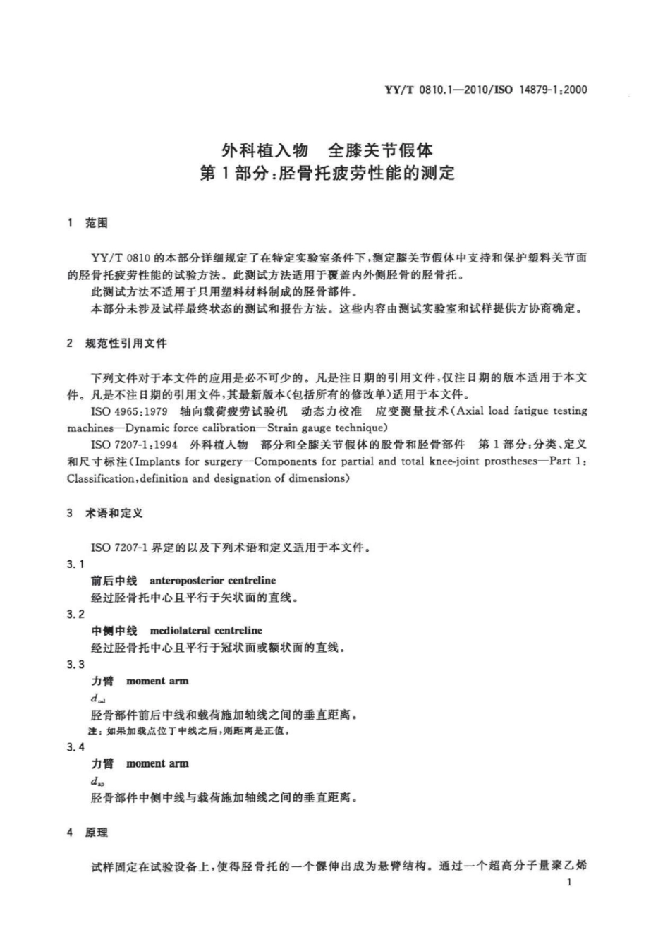 YY／T 0810.1-2010 外科植入物全膝关节假体 第1部分：胫骨托疲劳性能的测定.pdf_第3页