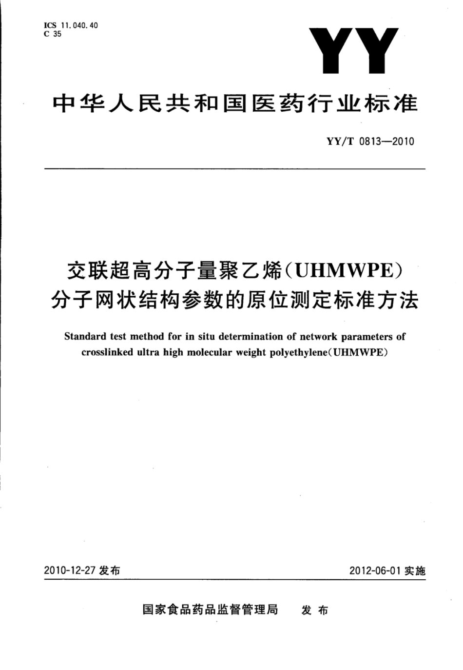 YY／T 0813-2010 交联超高分子量聚乙烯(UHMWPE)分子网状结构参数的原位测定标准方法.pdf_第1页