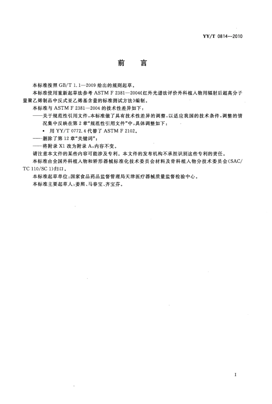 YY/T 0814-2010 红外光谱法评价外科植入物用辐射后超高分子量聚乙烯制品中反式亚乙烯基含量的标准测试方法.pdf_第2页