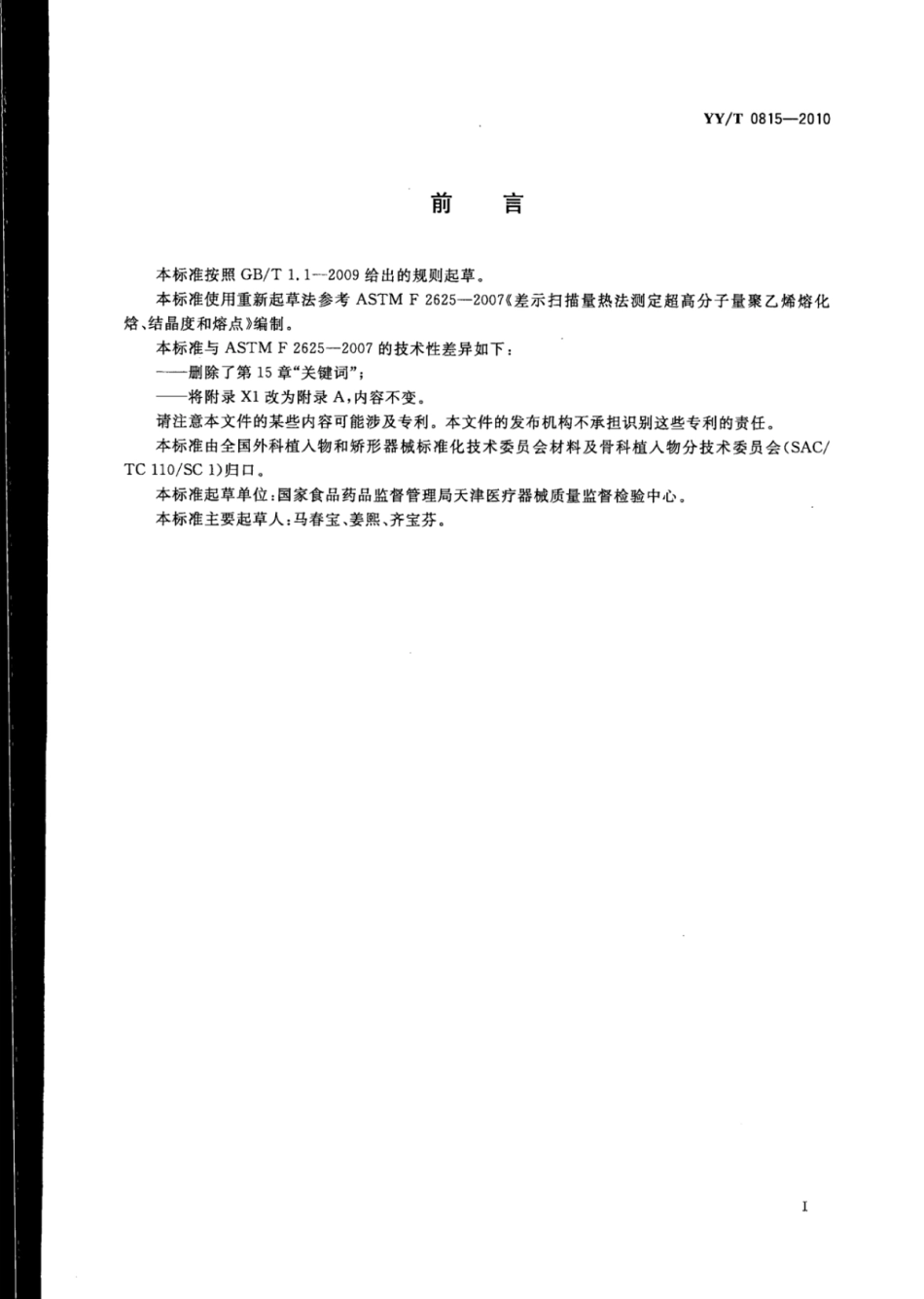 YY／T 0815-2010 差示扫描量热法测定超高分子量聚乙烯熔化焓、结晶度和熔点.pdf_第2页