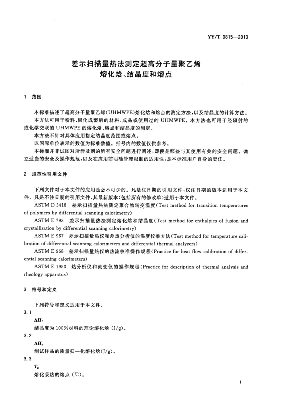 YY／T 0815-2010 差示扫描量热法测定超高分子量聚乙烯熔化焓、结晶度和熔点.pdf_第3页