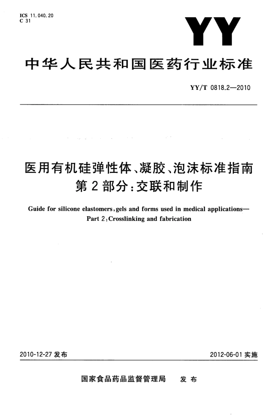 YY／T 0818.2-2010 医用有机硅弹性体、凝胶、泡沫标准指南 第2部分：交联和制作.pdf_第1页