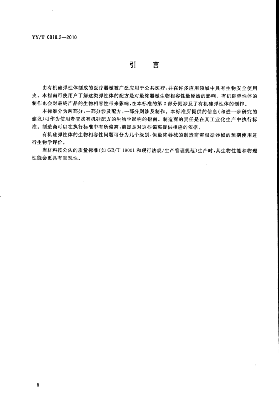 YY／T 0818.2-2010 医用有机硅弹性体、凝胶、泡沫标准指南 第2部分：交联和制作.pdf_第3页