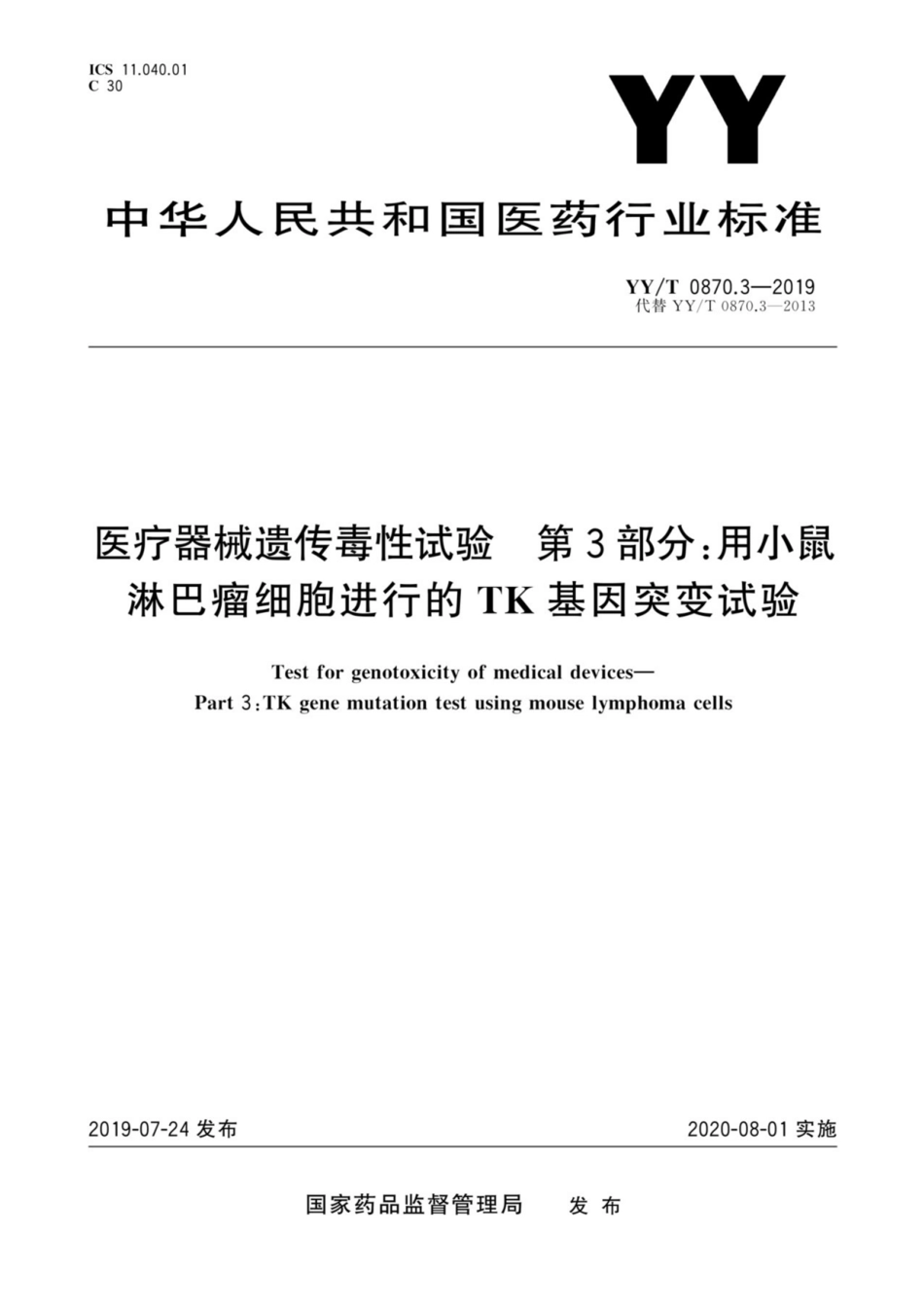 YY／T 0870.3-2019 医疗器械遗传毒性试验 第3部分：用小鼠淋巴瘤细胞进行的TK基因突变试验.pdf_第1页