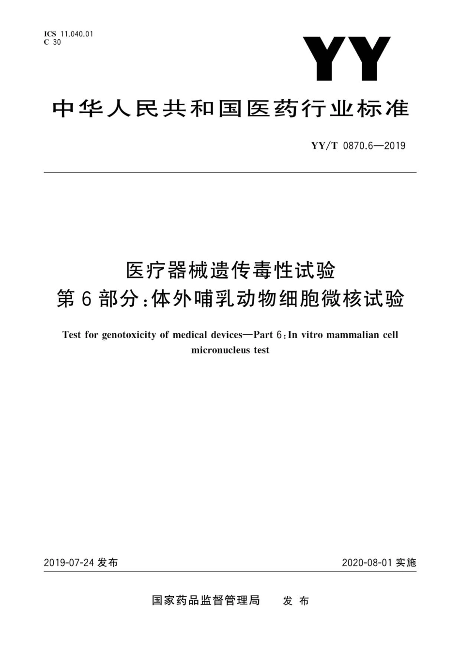 YY／T 0870.6-2019 医疗器械遗传毒性试验 第6部分：体外哺乳动物细胞微核试验.pdf_第1页