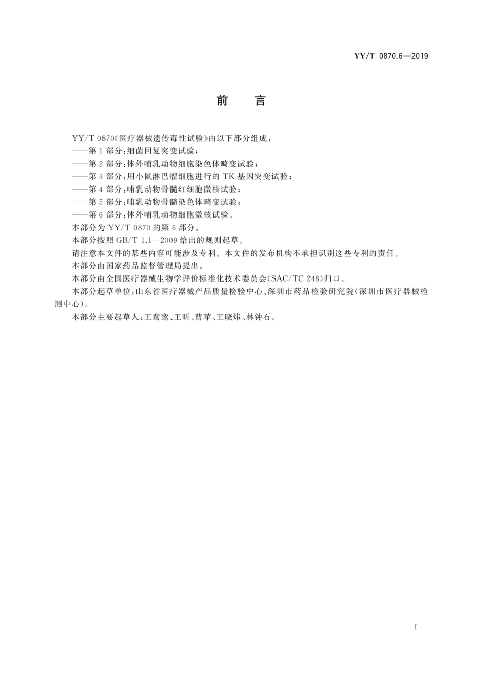 YY／T 0870.6-2019 医疗器械遗传毒性试验 第6部分：体外哺乳动物细胞微核试验.pdf_第3页