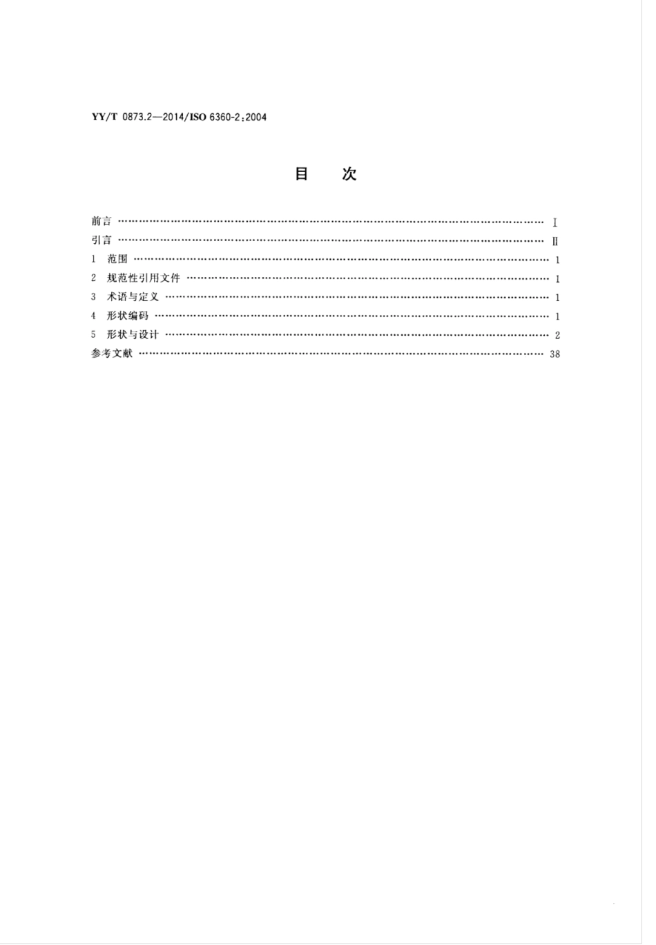 YY/T 0873.2-2014 牙科旋转器械的数字编码系统 第2部分:形状.pdf_第2页