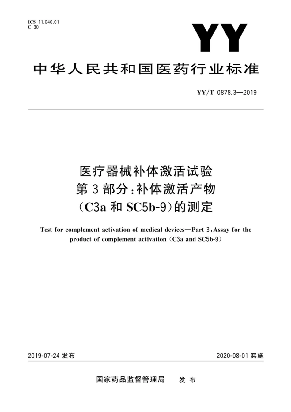 YY／T 0878.3-2019 医疗器械补体激活试验 第3部分：补体激活产物(C3a和SC5b-9)的测定.pdf_第1页