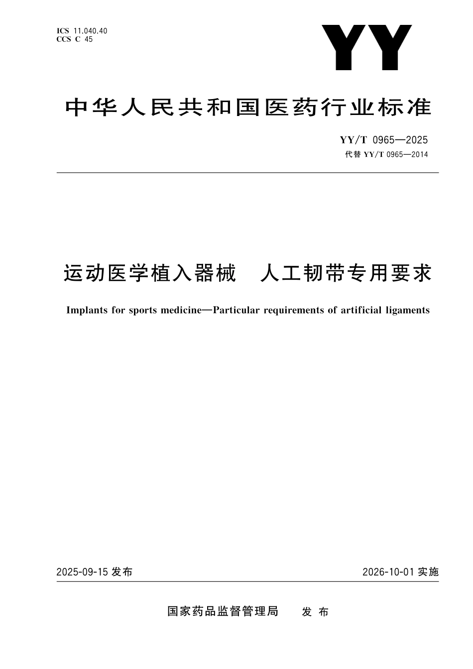 YY／T 0965-2025 运动医学植入器械 人工韧带专用要求.pdf_第1页
