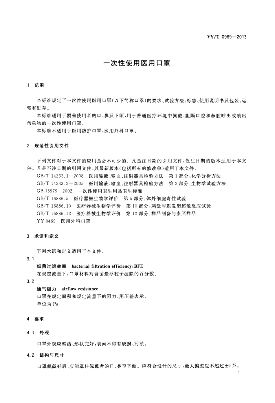 YY／T 0969-2013 一次性使用医用口罩.pdf_第3页