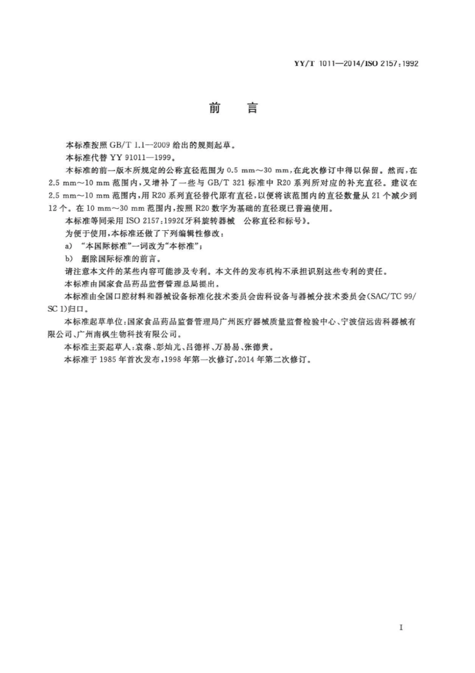 YY／T 1011-2014 牙科旋转器械公称直径和标号.pdf_第2页
