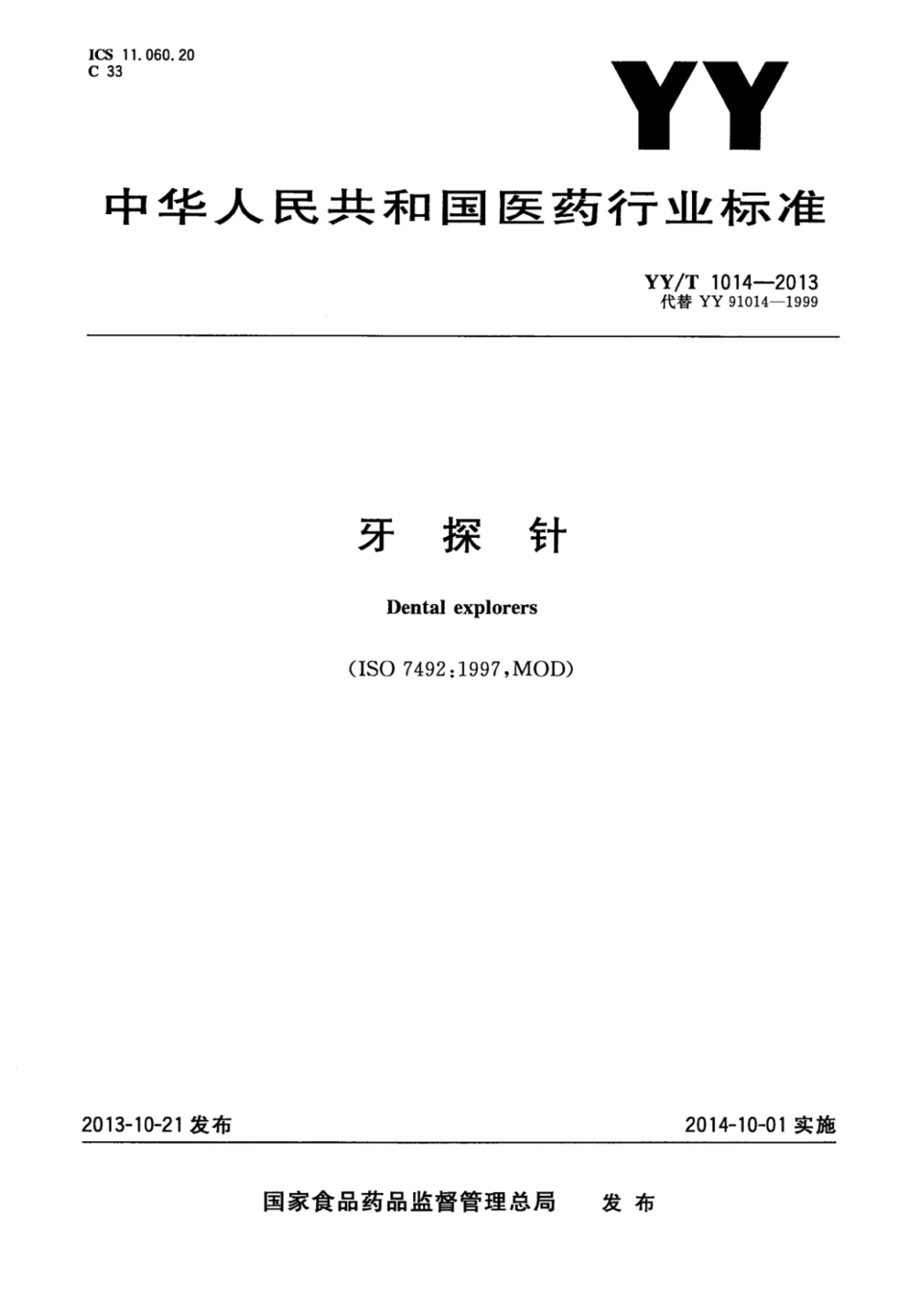 YY／T 1014-2013 牙探针.pdf_第1页