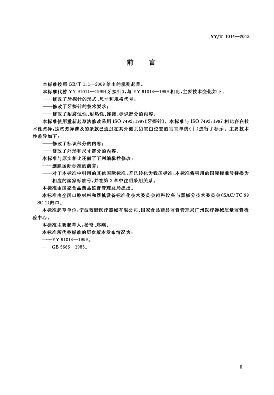 YY／T 1014-2013 牙探针.pdf_第3页