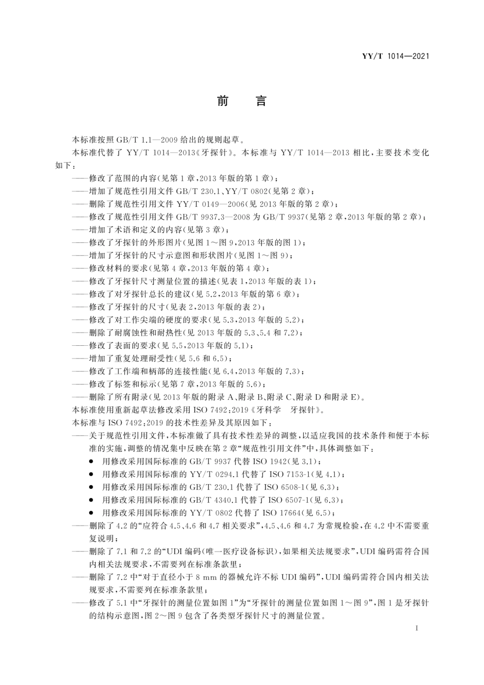 YY／T 1014-2021 牙科学 牙探针.pdf_第3页