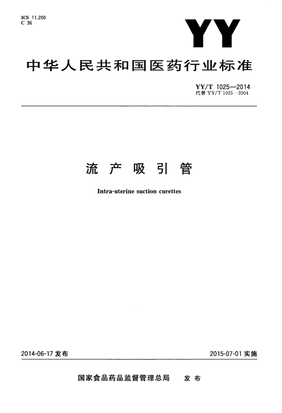 YY／T 1025-2014 流产吸引管.pdf_第1页