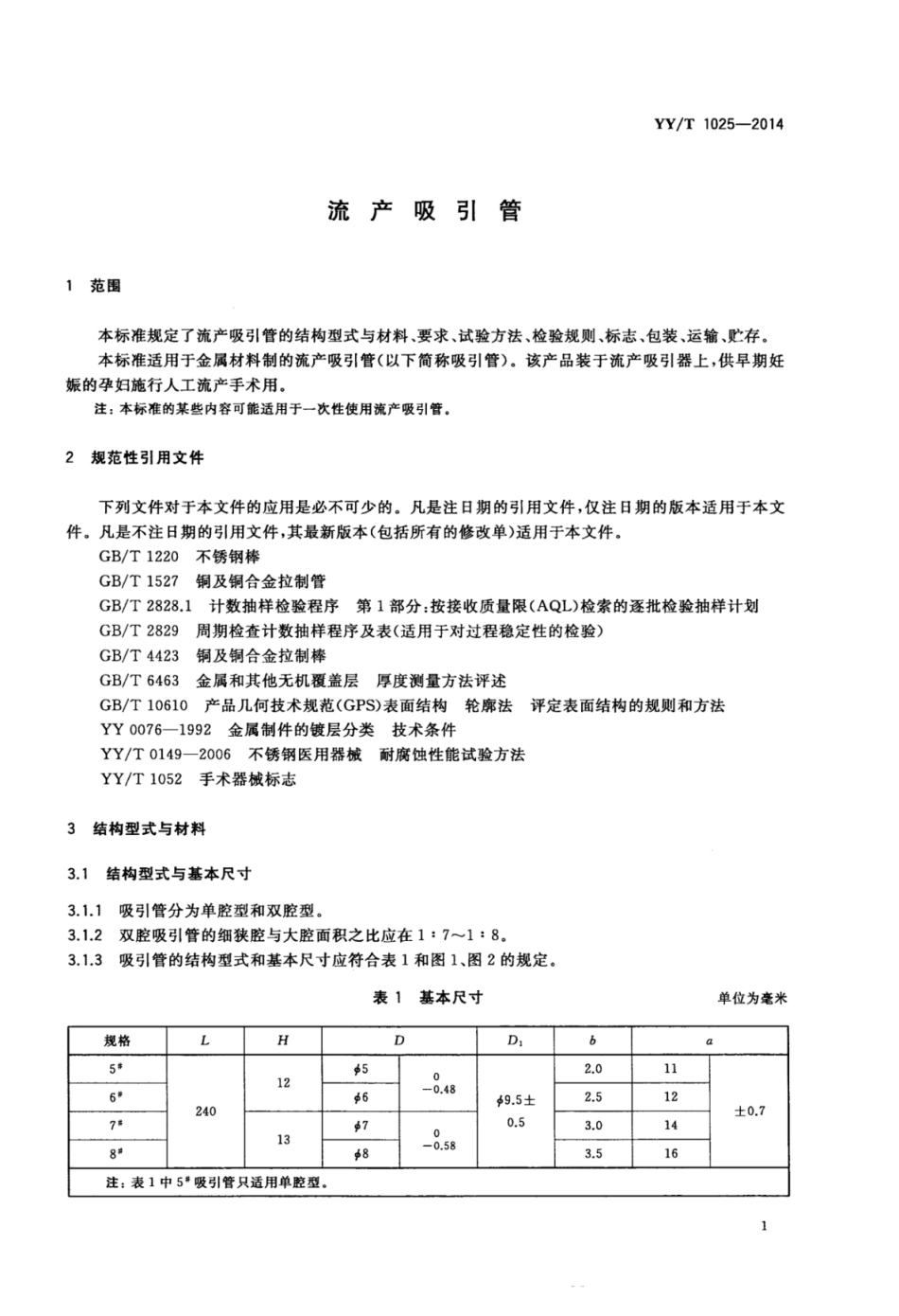 YY／T 1025-2014 流产吸引管.pdf_第3页