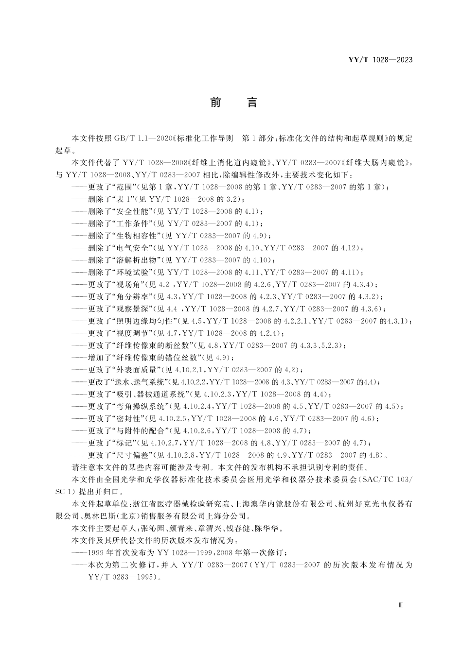 YY／T 1028-2023 医用内窥镜 纤维内窥镜 含2025年第1号修改单.pdf_第3页