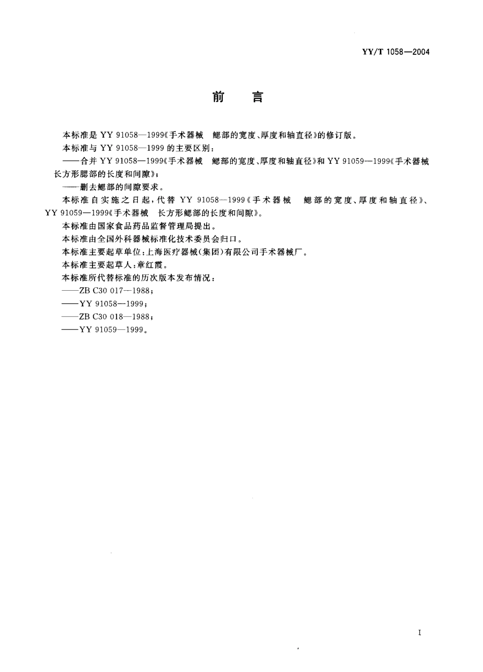 YY／T 1058-2004 手术器械鳃部的长度、宽度、厚度和轴直径.pdf_第2页