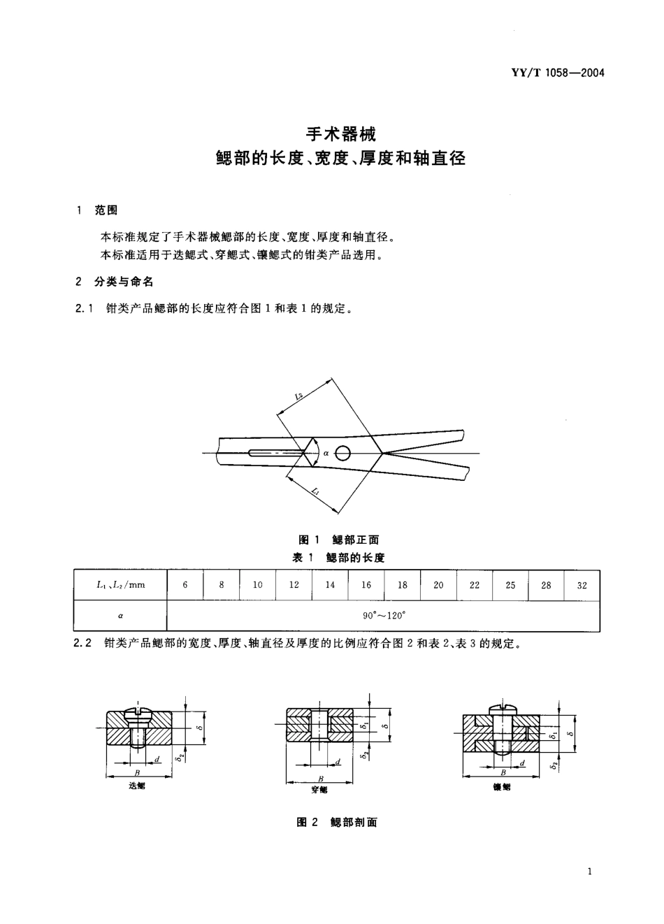YY／T 1058-2004 手术器械鳃部的长度、宽度、厚度和轴直径.pdf_第3页