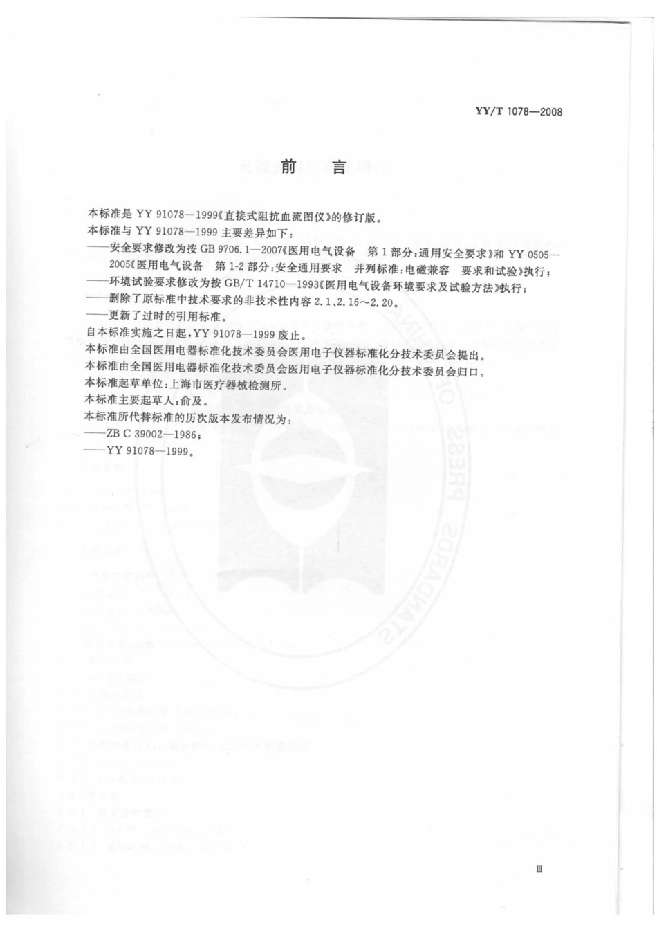 YY／T 1078-2008 直接式阻抗血流图仪.pdf_第3页