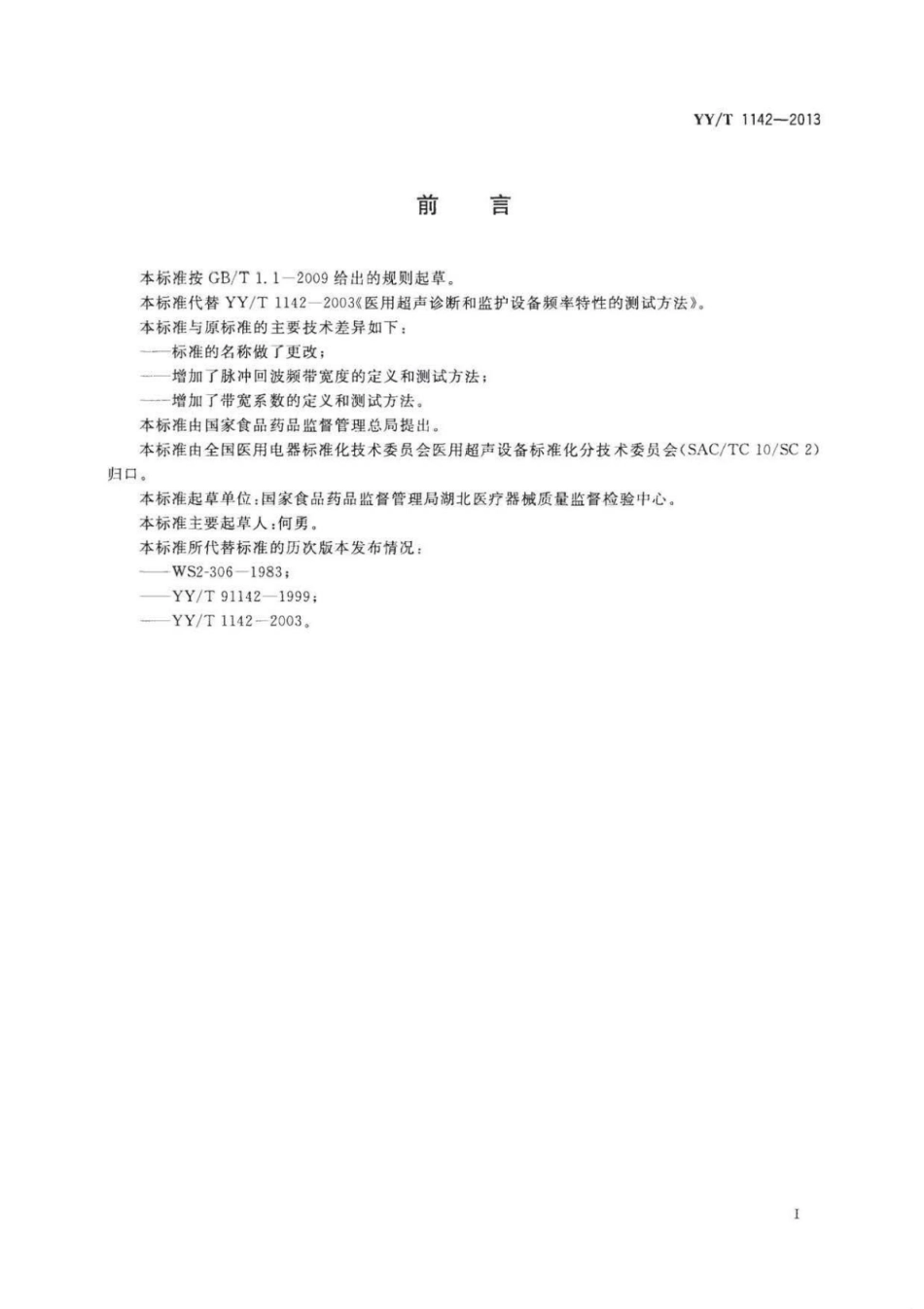 YY／T 1142-2013 医用超声设备与探头频率特性的测试方法.pdf_第2页