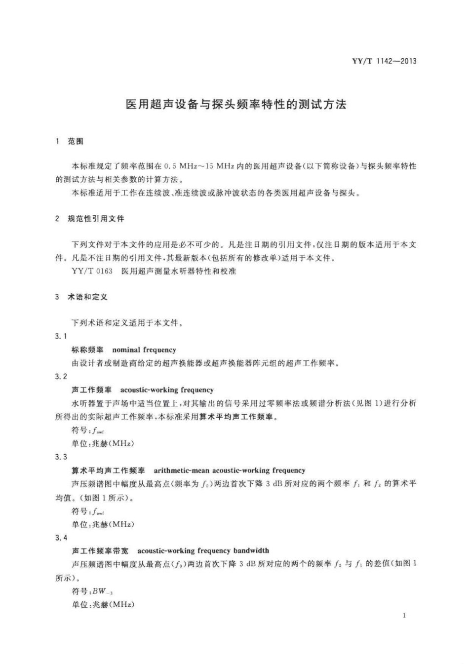 YY／T 1142-2013 医用超声设备与探头频率特性的测试方法.pdf_第3页