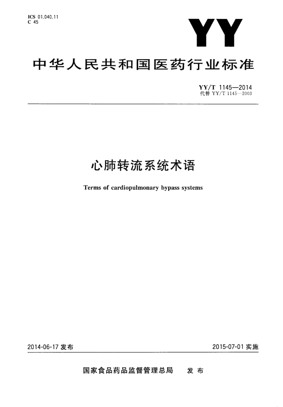YY／T 1145-2014 心肺转流系统术语.pdf_第1页