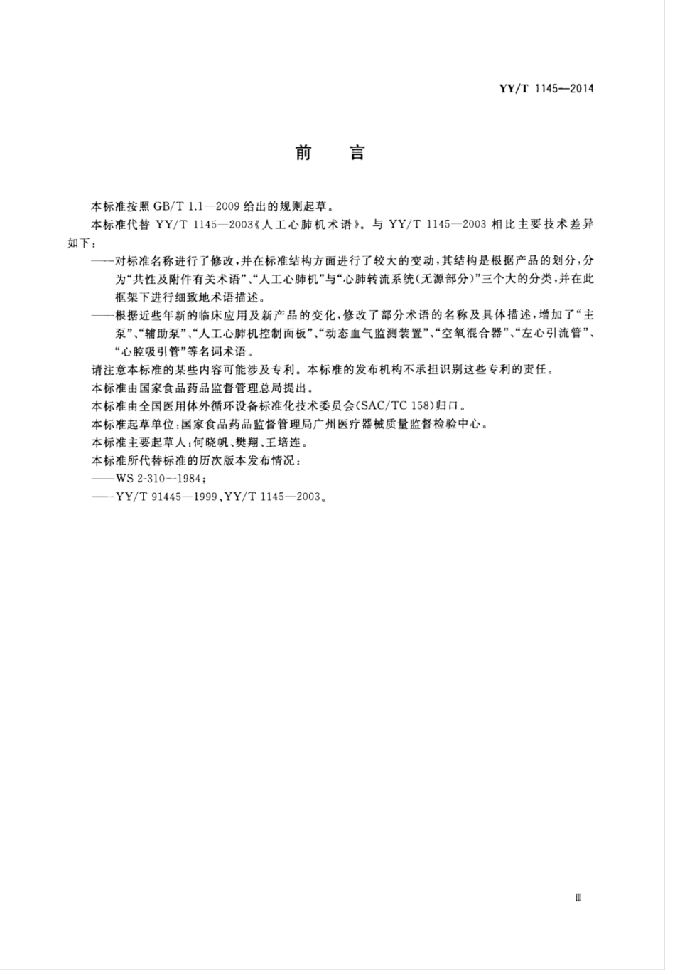 YY／T 1145-2014 心肺转流系统术语.pdf_第3页