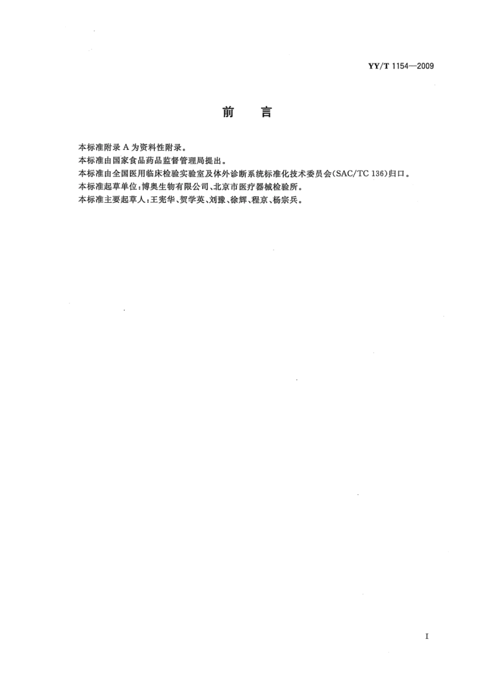 YY/T 1154-2009 激光共聚焦扫描仪.pdf_第2页