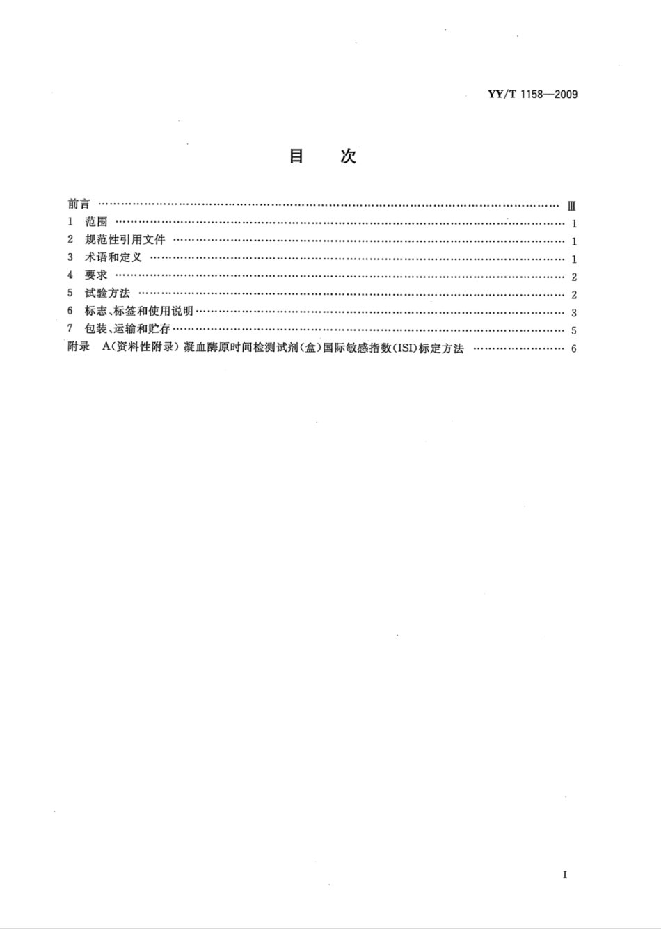 YY/T 1158-2009 凝血酶原时间检测试剂(盒).pdf_第2页