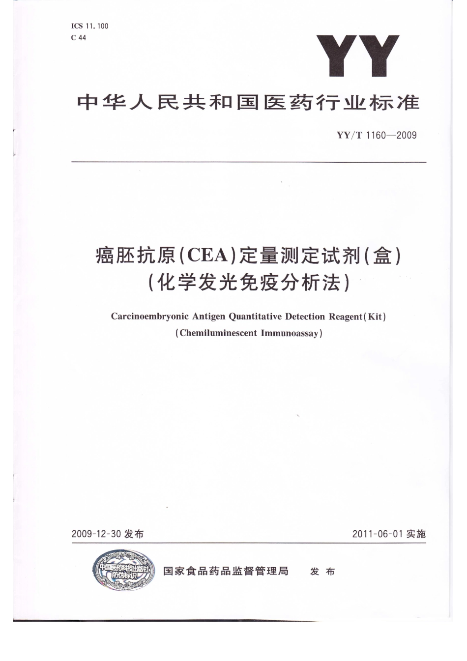 YY／T 1160-2009 癌胚抗原(CEA)定量测定试剂(盒)(化学发光免疫分析法).pdf_第1页