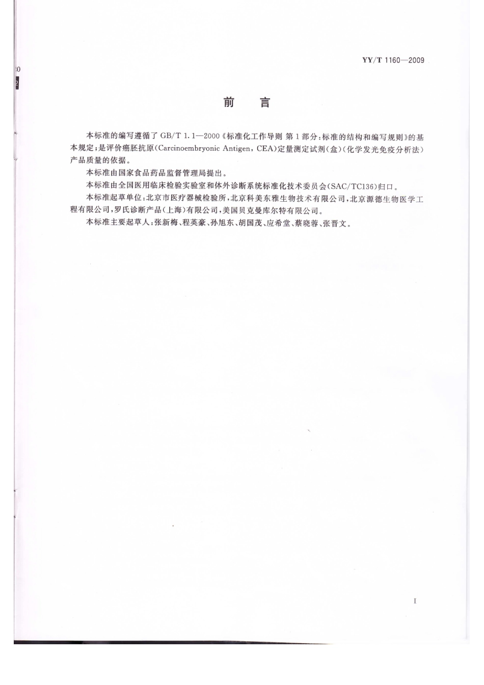 YY／T 1160-2009 癌胚抗原(CEA)定量测定试剂(盒)(化学发光免疫分析法).pdf_第2页