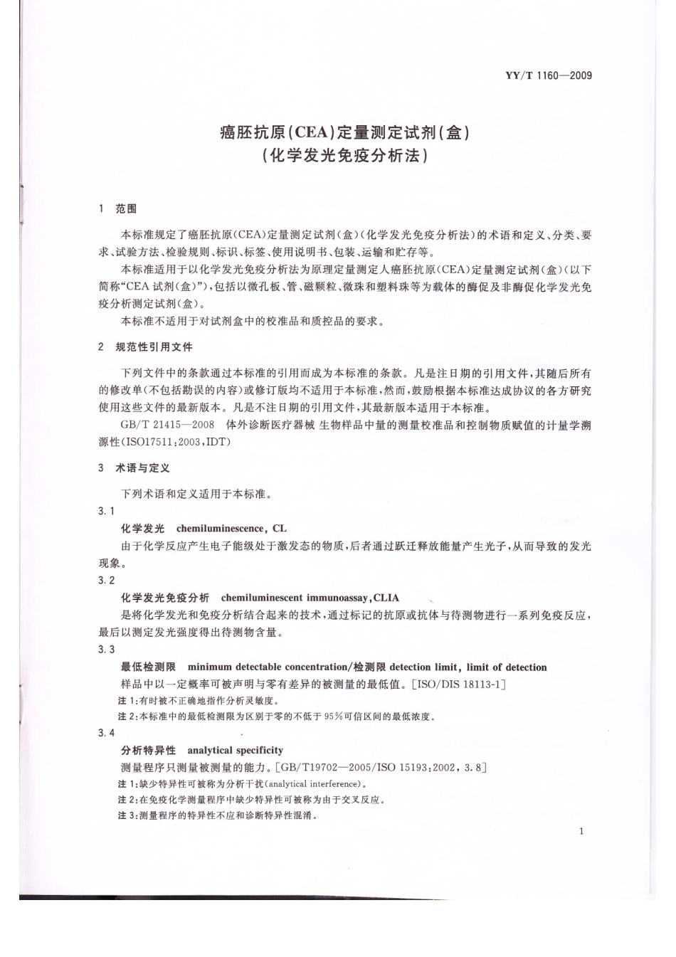 YY／T 1160-2009 癌胚抗原(CEA)定量测定试剂(盒)(化学发光免疫分析法).pdf_第3页
