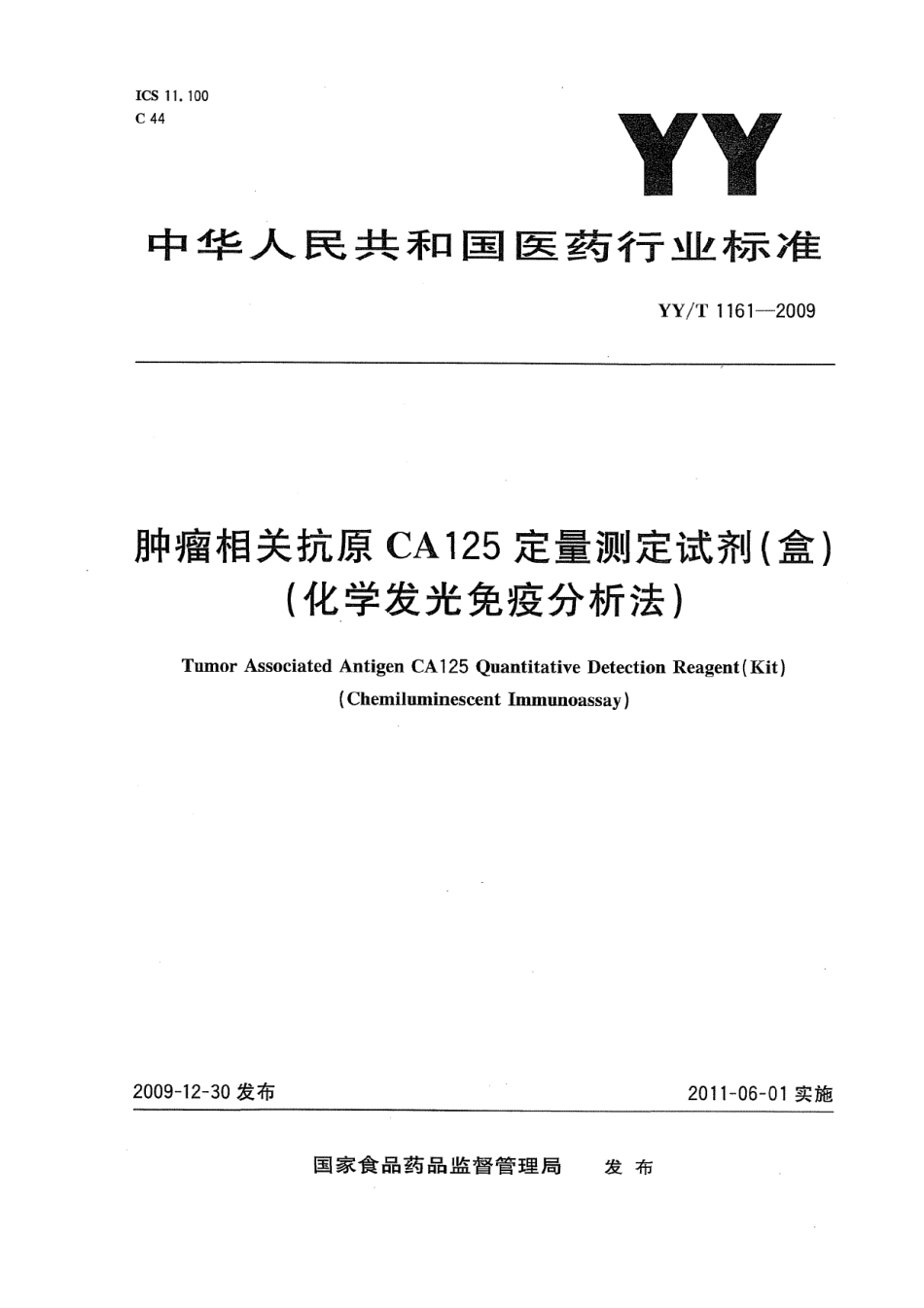 YY/T 1161-2009 肿瘤相关抗原CA125定量测定试剂(盒)(化学发光免疫分析法).pdf_第1页