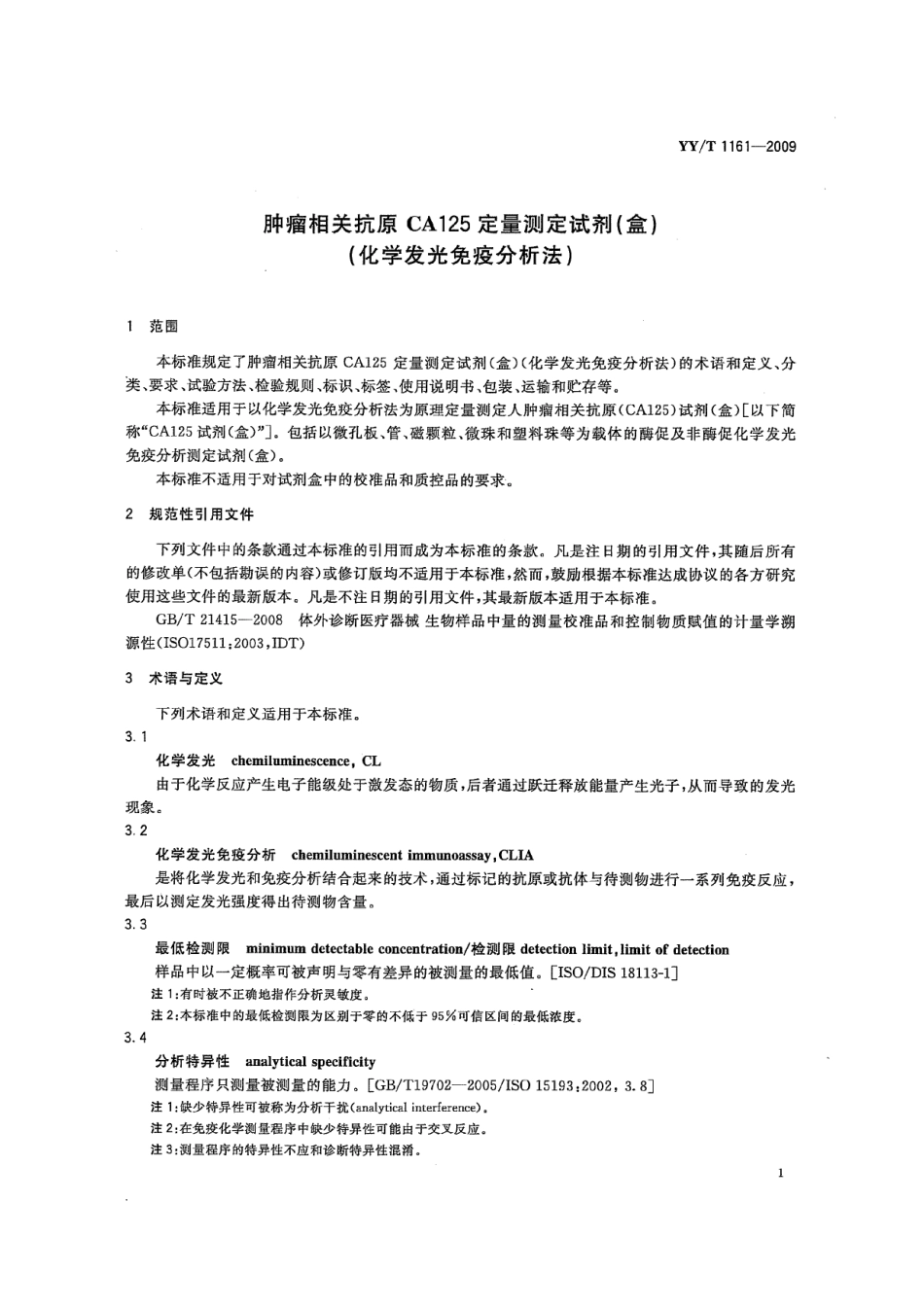 YY/T 1161-2009 肿瘤相关抗原CA125定量测定试剂(盒)(化学发光免疫分析法).pdf_第3页